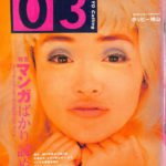 ゼロサン 03 TOKYO Calling 1991年9月号 マンガばかり読め 吉武力生編