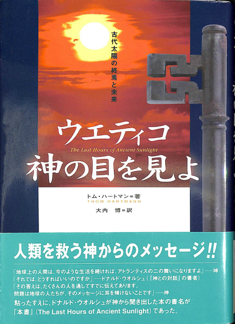 ウエティコ 神の目を見よ 古代太陽の終焉と未来 トム・ハートマン | 古本よみた屋 おじいさんの本、買います。