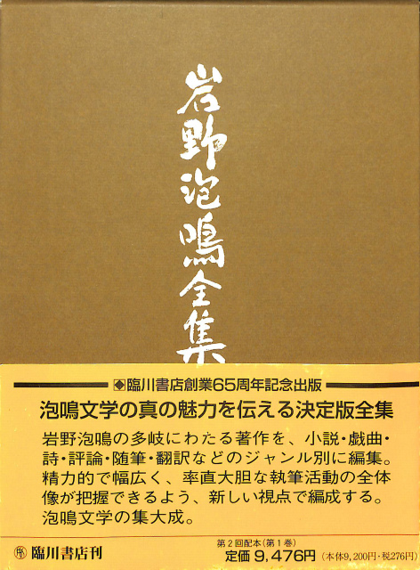 岩野泡鳴全集、全17冊揃、1994、臨川書店 - fawema.org