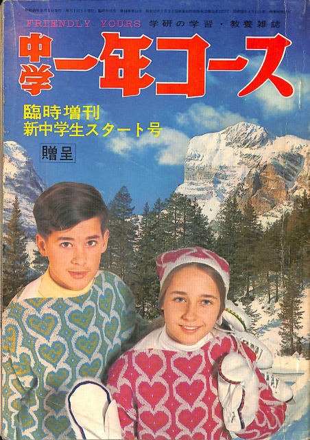 中学一年コース 1973年2月臨時増刊 新中学生スタート号 これが中学一年生だ おれはオッチョコ中一生 他 深野宏 編集 古岡秀人 発行 古本よみた屋 おじいさんの本 買います