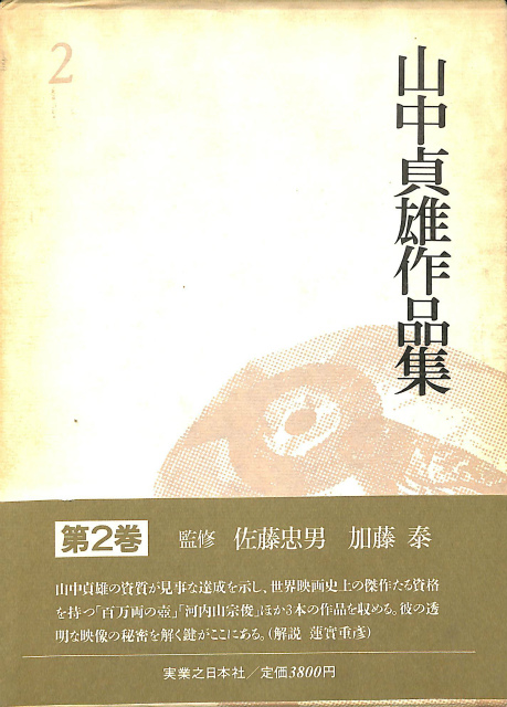 山中貞雄作品集 2 山中貞雄 | 古本よみた屋 おじいさんの本、買います。