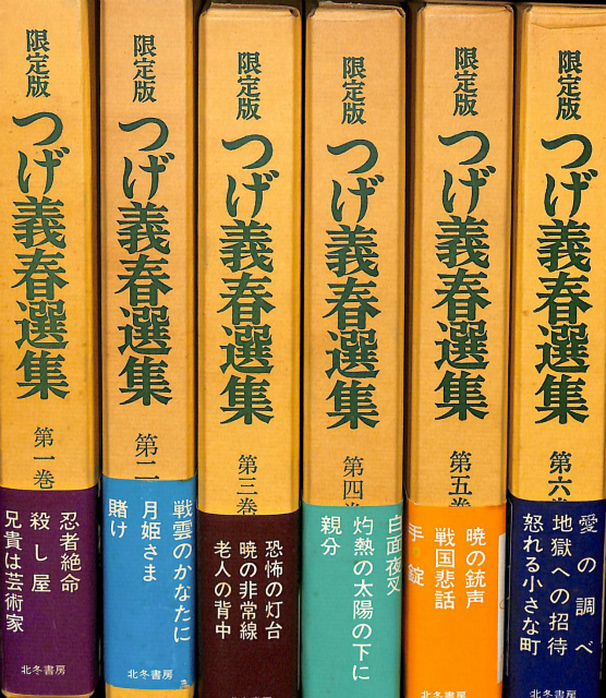 限定版 つげ義春選集 全10巻の内第1〜6巻の計6冊 つげ義春 | 古本よ