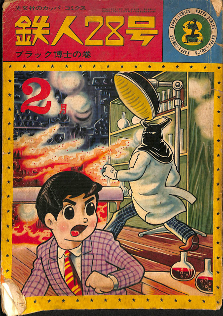 値頃 鉄人28号カッパコミクス （20冊〕と0戦はやと （20冊〕と0戦はや