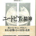 ユートピアの精神 エルンスト・ブロッホ 好村冨士彦訳 | 古本よ