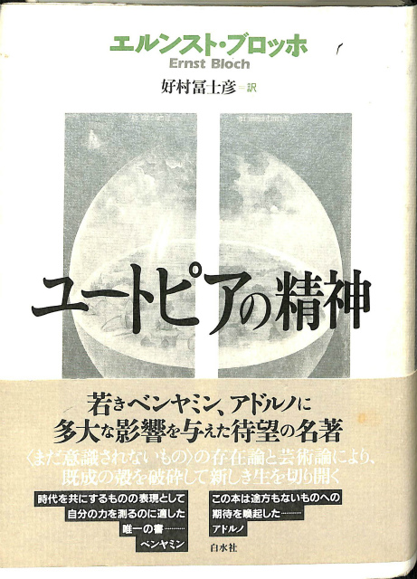 ユートピアの精神 エルンスト・ブロッホ 好村冨士彦訳 | 古本よみた屋 