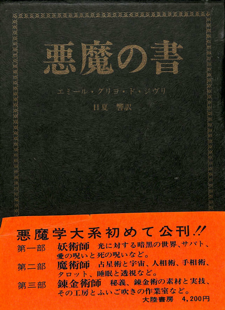 悪魔の書 エミール・グリヨ・ジヴリ 日夏響訳 | 古本よみた屋 