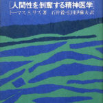 【中古】狂気の思想 : 人間性を剥奪する精神医学／トーマス S.サズ 著 ; 石井毅, 広田伊蘇夫 訳／新泉社 狂気の思想 人間性を剥奪する精神医学 トーマス S・サズ 石井毅 広田伊