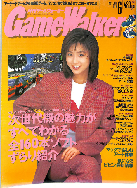 月刊ゲームウォーカー Gameworker 1995 June6 No 8 次世代機の魅力がすべてわかる全160本ソフトずらり紹介 土屋良彦編 古本よみた屋 おじいさんの本 買います