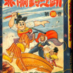 赤胴鈴之助 第10巻 武内つなよし | 古本よみた屋 おじいさんの本