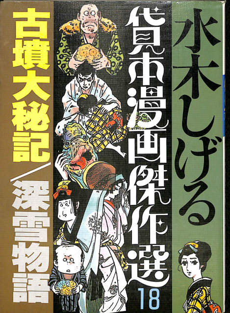 古墳大秘記/深雪物語 水木しげる貸本漫画傑作選18 水木しげる | 古本よみた屋 おじいさんの本、買います。