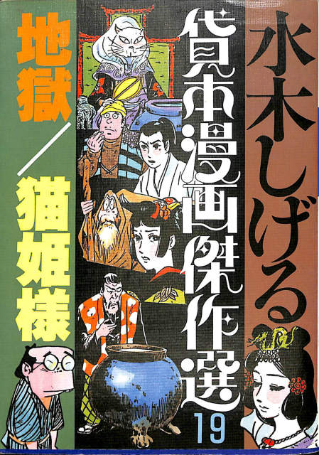 地獄/猫姫様 水木しげる 貸本漫画傑作選19 水木しげる | 古本よみた屋