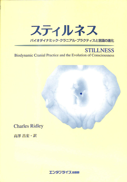 スティルネス : バイオダイナミック・クラニアル・プラクティスと意識の進化
