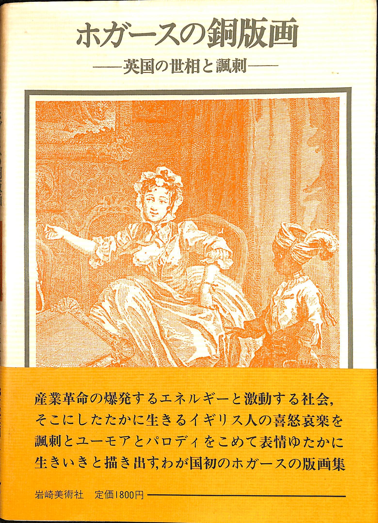 ホガースの銅版画　英国の世相と諷刺　双書・美術の泉48　森洋子　編著