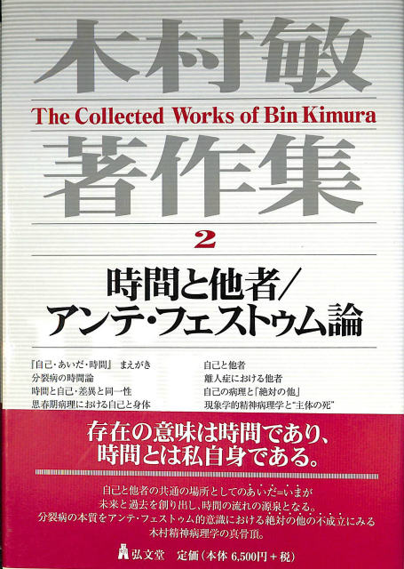 木村敏著作集 第２巻/弘文堂/木村敏 | www.fleettracktz.com