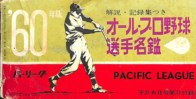 オール・プロ野球選手名鑑 平凡1960年6月号付録 | 古本よみた屋