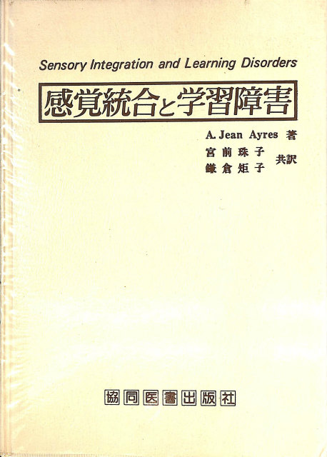 感覚統合と学習障害 協同医書出版社-