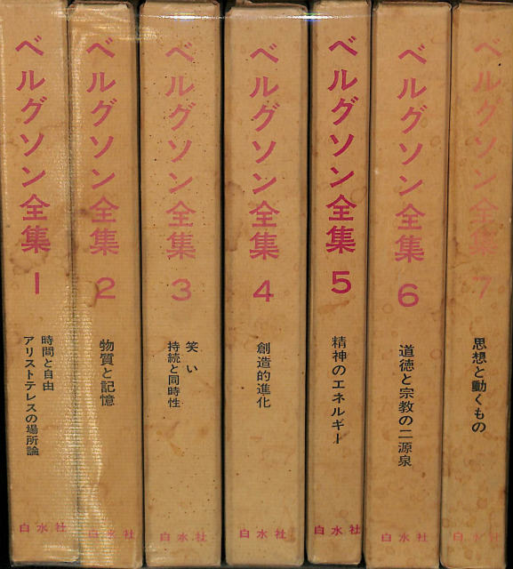 ベルグソン全集 全7冊 ベルグソン 中村雄二郎 矢内原伊作他訳 | 古本よ