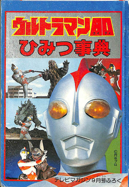 ウルトラマン80ひみつ事典 テレビマガジン1980年9月号ふろく | 古本よ 