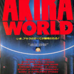 AKIRA WORLD ホットドックプレス増刊　1988年7月24日号 AKIRA WORLD HOT-DOG PRESS増刊 1988年7月24日号 - メルカリ