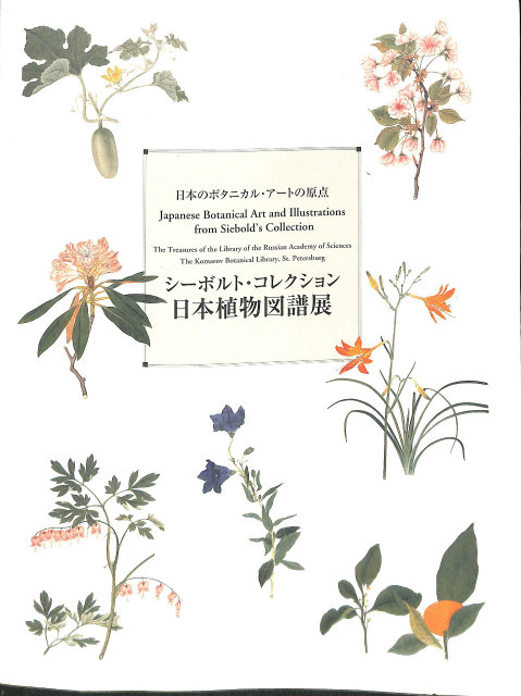 シーボルト・コレクション 日本植物図譜展 日本のボタニカル・アートの原点 タマラ・チャルナーヤ監修 | 古本よみた屋 おじいさんの本、買います。