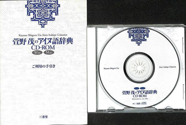 萱野茂のアイヌ語辞典 CD-ROM | 古本よみた屋 おじいさんの本、買います。