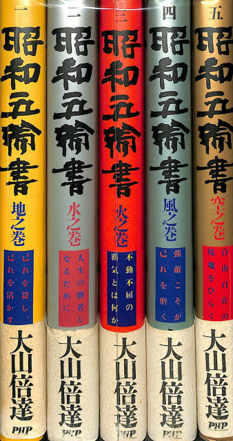 昭和五輪書 全5巻揃 大山倍達 | 古本よみた屋 おじいさんの本、買います。