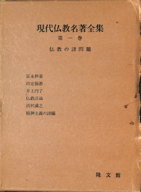 現代仏教名著全集 第一巻 仏教の諸問題 富永仲基 井上円了 ほか | 古本 ...