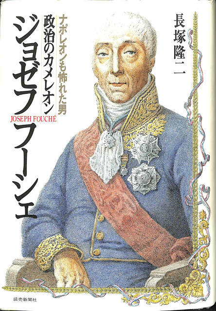 ジョゼフ・フーシェ　政治のカメレオン/読売新聞社/長塚隆二-