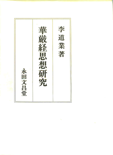 華厳経思想研究 李道業 | 古本よみた屋 おじいさんの本、買います。