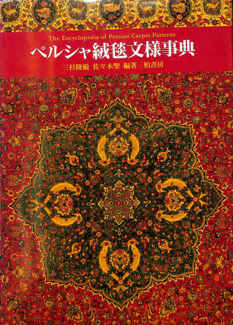 ペルシャ絨毯文様事典 三杉隆俊 佐々木聖編著 | 古本よみた屋