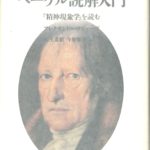 ヘーゲル読解入門 「精神現象学」を読む アレクサンドル・コジェーヴ