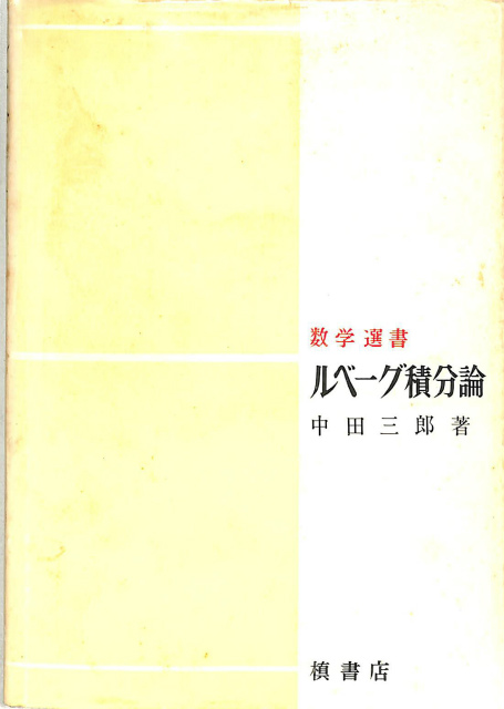 ルベーグ積分論 数学選書 中田三郎 | 古本よみた屋 おじいさんの本