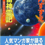 宇宙神霊記 霊界からのメッセージ 美内すずえ | 古本よみた屋 おじいさんの本、買います。