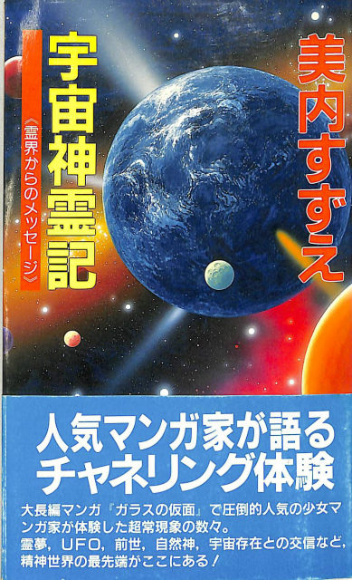 宇宙神霊記 美内すずえの+industriasmorenoymoreno.com