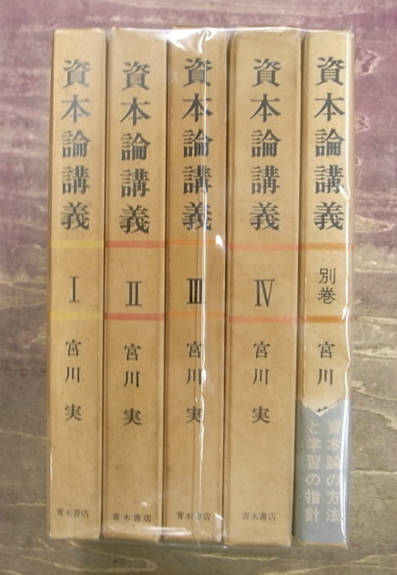 資本論講義 全5冊揃 宮川実 | 古本よみた屋 おじいさんの本、買います。