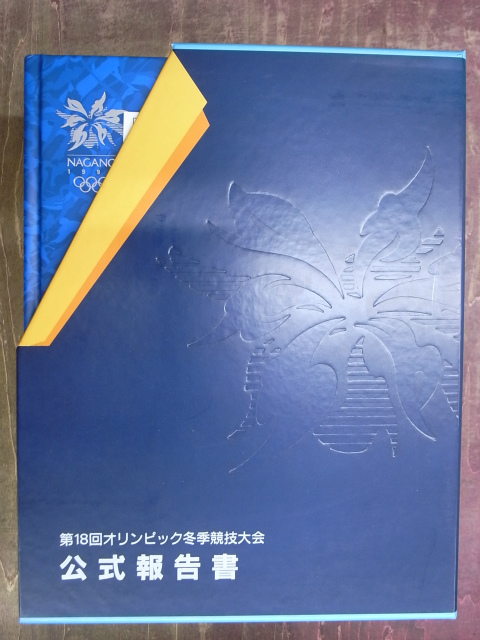 第18回オリンピック冬季競技大会 公式報告書（全3巻＋CD-ROM揃 