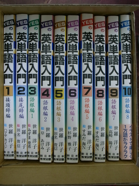 ＹＥＳの英単語入門 １０/新日本教育図書/世羅洋子