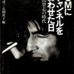 CMにチャンネルをあわせた日 杉山登志の時代 馬場啓一 石岡瑛子 編