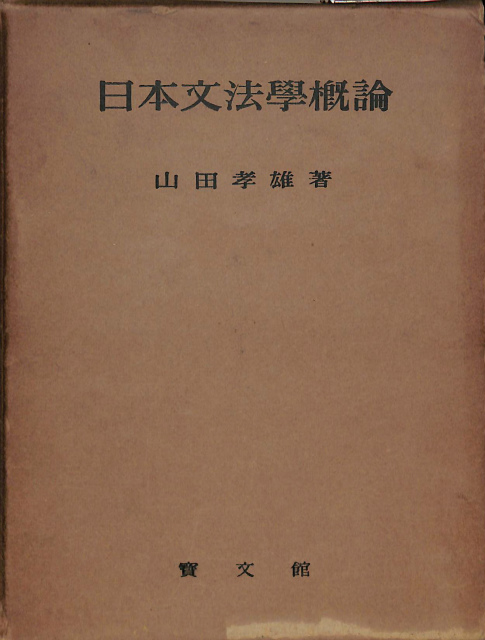 日本文法学概論 山田孝雄 | 古本よみた屋 おじいさんの本、買います。