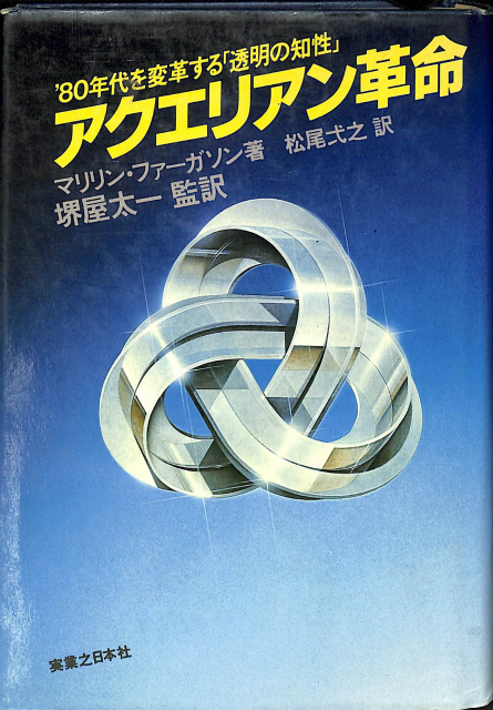 アクエリアン革命 ′８０年代を変革する「透明の知性」/実業之日本社/マリリン・ファーガソン