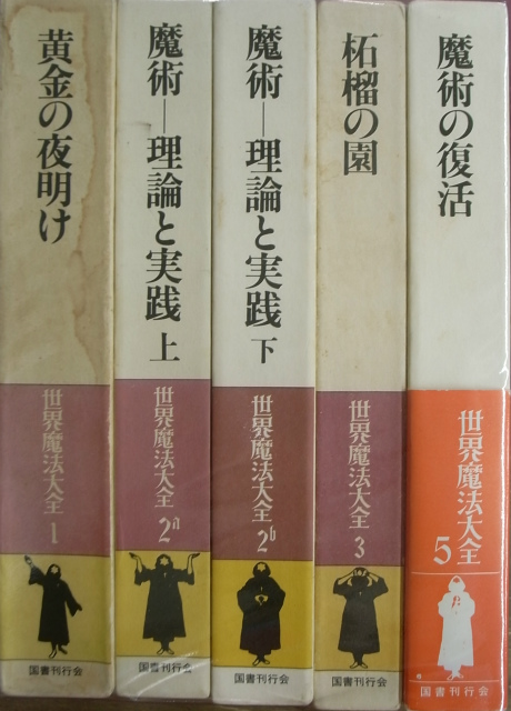 世界魔法大全 計5冊 アレイスター・クロウリー他 | 古本よみた屋