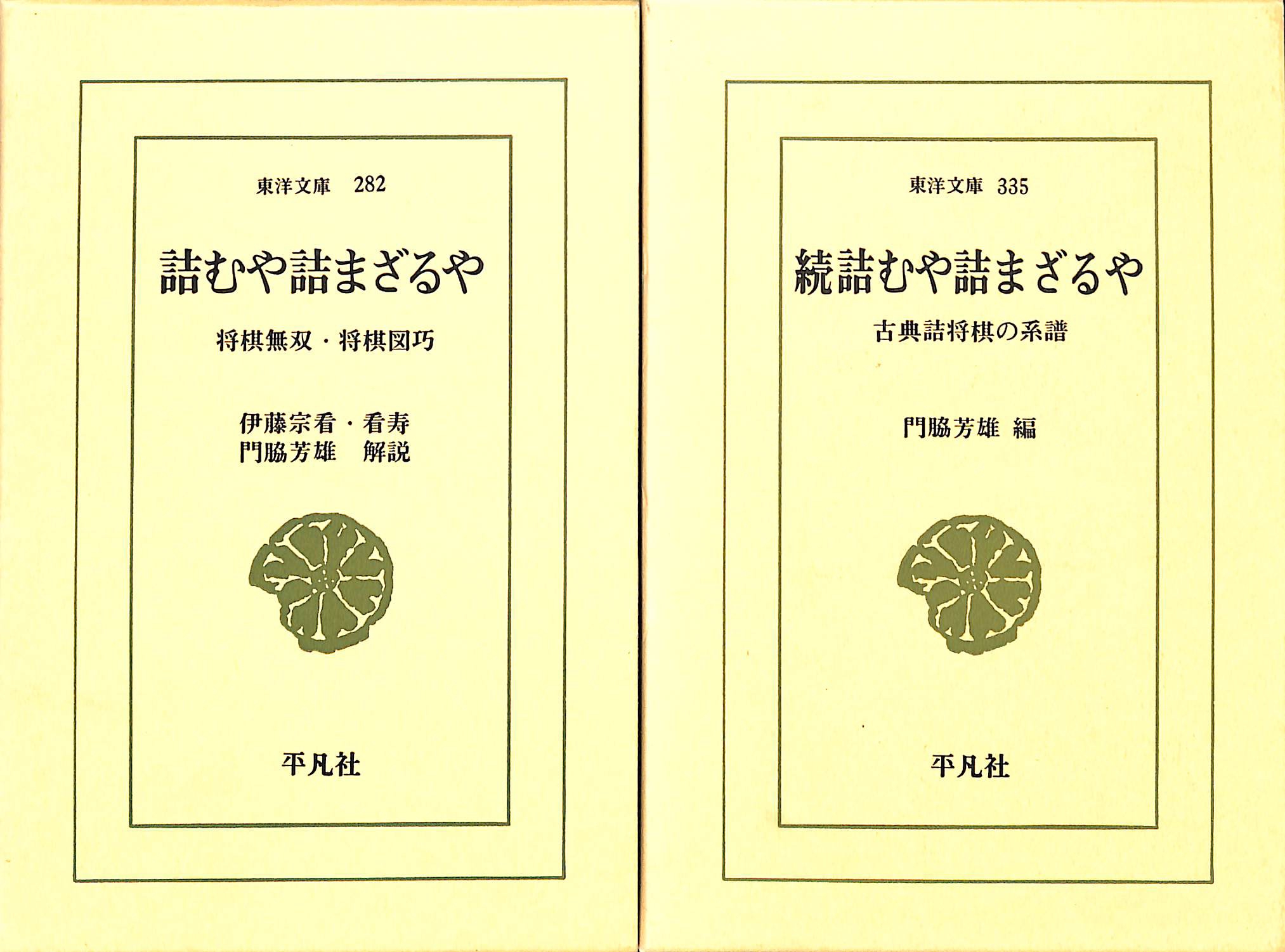 詰むや詰まざるや 将棋無双・将棋図巧 古典詰将棋の系譜 正続 | 古本よ