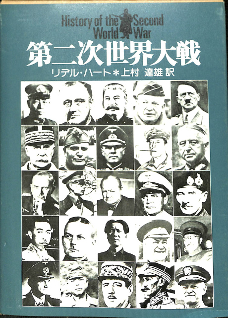 第二次世界大戦 リデル・ハート 著 上村達雄 訳 | 古本よみた屋