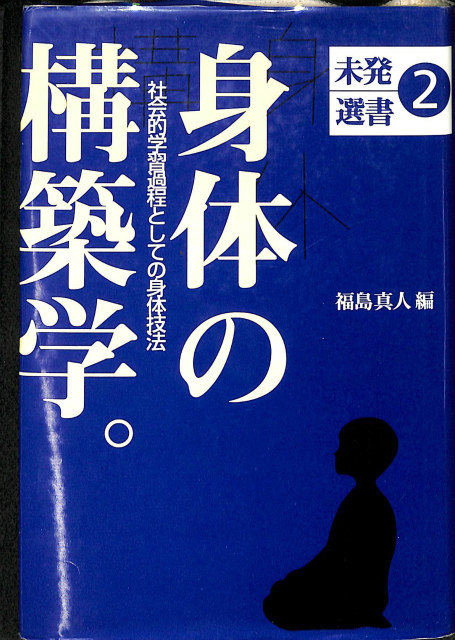 身体の構築学 社会的学習過程としての身体技法 未発選書第2巻 福島真人 ...