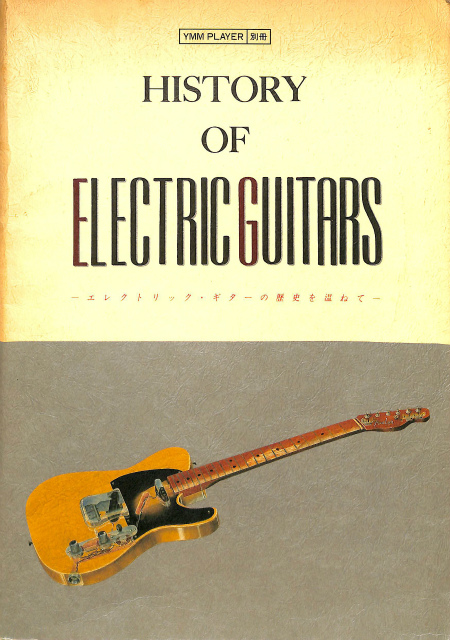 History of Electric Guitars エレクトリック・ギターの歴史を温ねて