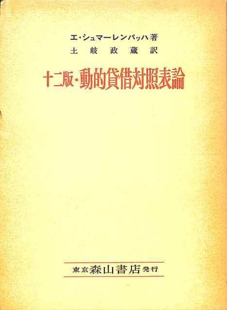 超格安価格 動的賃借対照表論 本