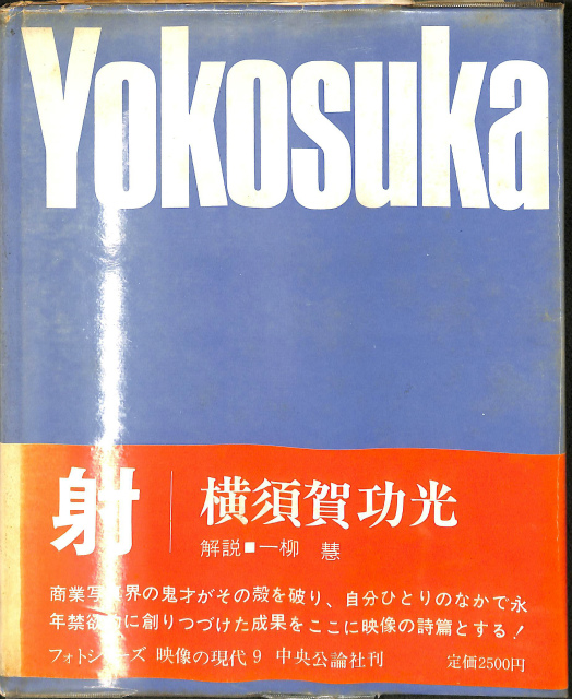 映像の現代9 射 横須賀功光 | 古本よみた屋 おじいさんの本、買います。