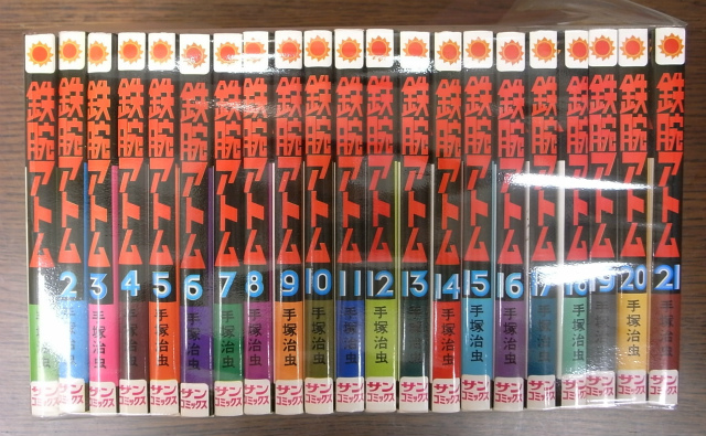 鉄腕アトム サン コミックス 第1 21巻の21冊 手塚治虫 古本よみた屋 おじいさんの本 買います