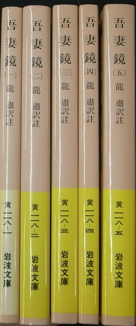 吾妻鏡 全5巻揃 岩波文庫 龍粛 訳 | 古本よみた屋 おじいさんの本