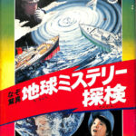 なぞ驚異 地球ミステリー探検 ジュニアチャンピオンコース 学研